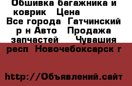 Обшивка багажника и коврик › Цена ­ 1 000 - Все города, Гатчинский р-н Авто » Продажа запчастей   . Чувашия респ.,Новочебоксарск г.